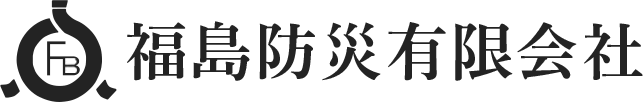 福島防災有限会社